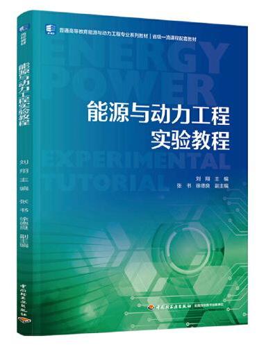 能源与动力工程实验教程（普通高等教育能源与动力工程专业系列教材）