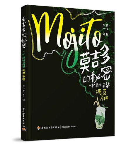 莫吉多的秘密：一杯酒讲清楚调酒原理