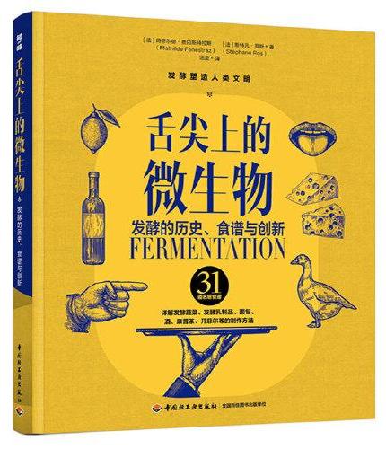 舌尖上的微生物：发酵的历史、食谱与创新