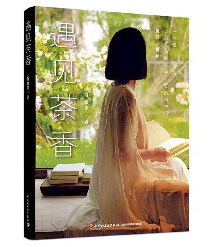 遇见茶香