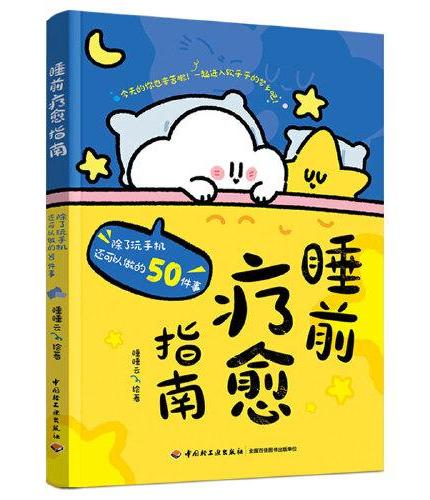 睡前疗愈指南：除了玩手机还可以做的50件事【随书附赠“睡睡云的百变衣柜”贴纸1张】