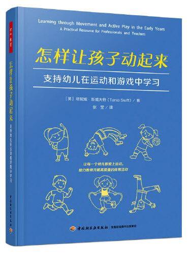 万千教育学前·怎样让孩子动起来：支持幼儿在运动和游戏中学习