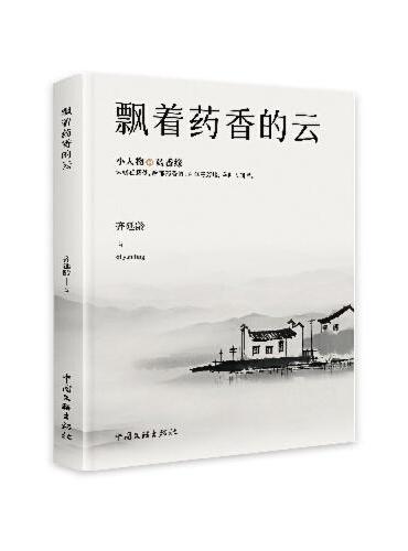 飘着药香的云