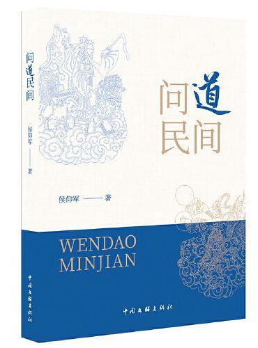 问道民间