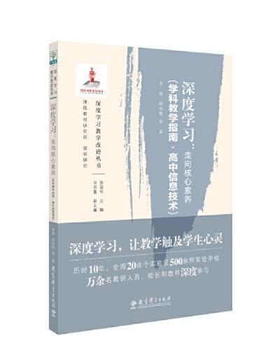 深度学习：走向核心素养（学科教学指南·高中信息技术）