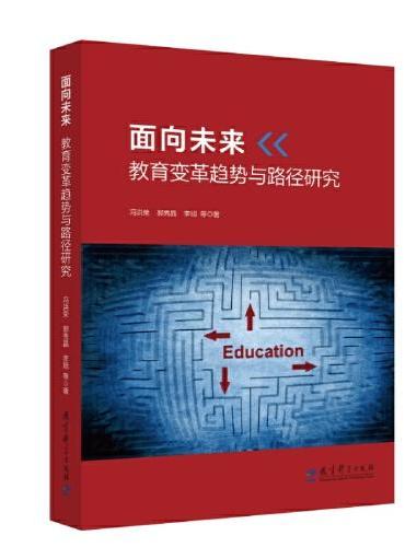 面向未来：教育变革趋势与路径研究