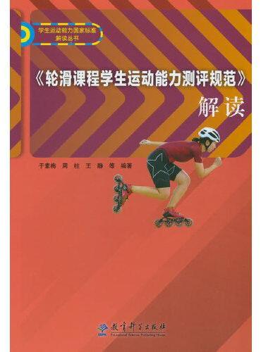 《轮滑课程学生运动能力测评规范》解读