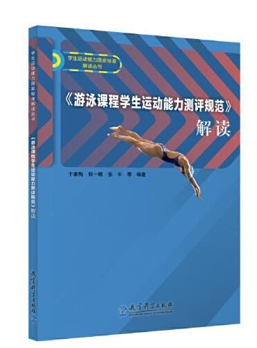 《游泳课程学生运动能力测评规范》解读
