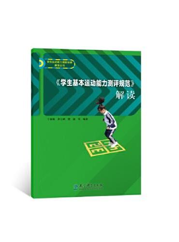 《学生基本运动能力测评规范》解读