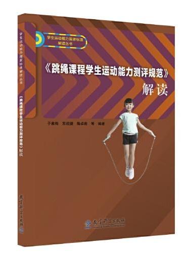 《跳绳课程学生运动能力测评规范》解读