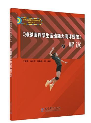 《排球课程学生运动能力测评规范》解读