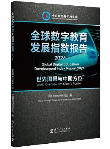 全球数字教育发展指数报告2024——世界图景与中国方位