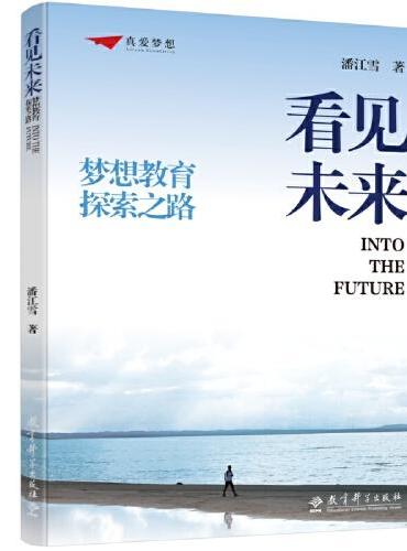 看见未来：梦想教育探索之路
