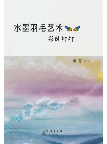 水墨羽毛艺术：彩凤叮叮