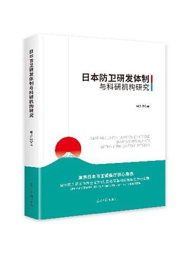 日本防卫研发体制与科研机构研究