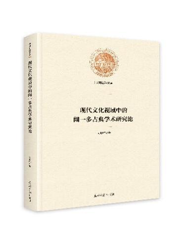 现代文化视域中的闻一多古典学术研究论