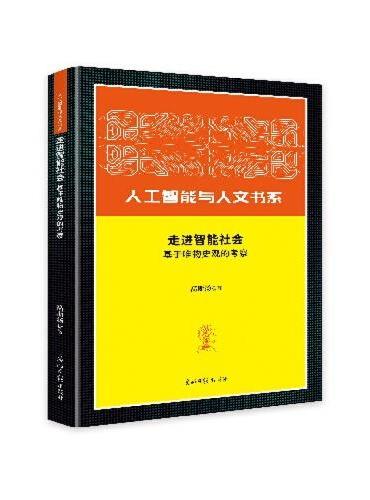 走进智能社会：基于唯物史观的考察