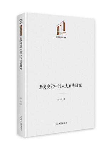 历史变迁中的人大立法研究    光明社科文库·法律与社会