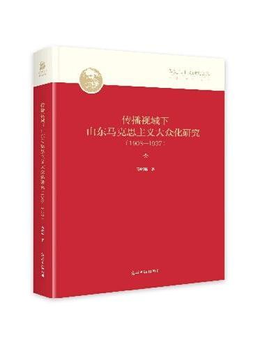 传播视域下山东马克思主义大众化研究：1908-1937