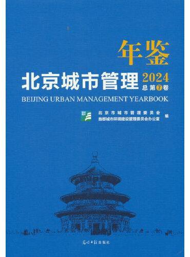 北京城市管理年鉴.2024