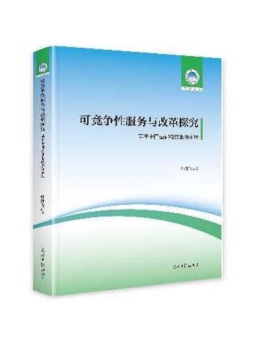 可竞争性服务与改革探究：基于中国基础电信服务市场