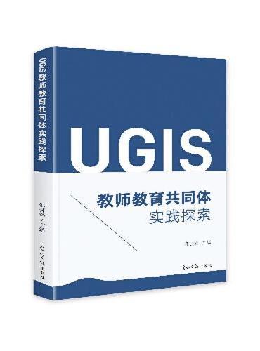 UGIS教师教育共同体实践探索