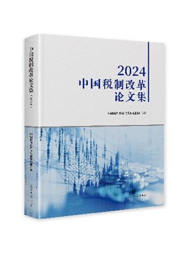 中国税制改革论文集.2024
