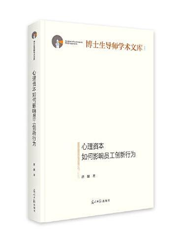 心理资本如何影响员工创新行为    博士生导师学术文库
