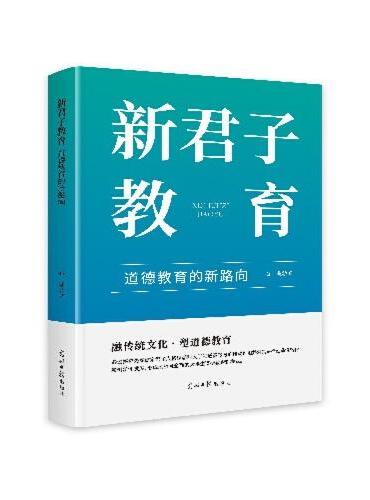 新君子教育：道德教育的新路向