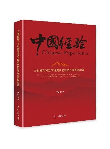 乡村振兴背景下临夏州防返贫长效机制构建