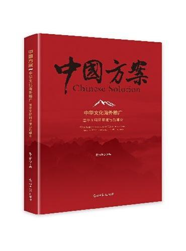 中华文化海外推广：基于互联网环境与新媒介