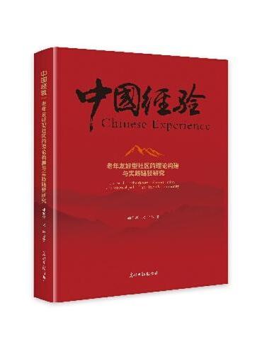 老年友好型社区的理论构建与实践路径研究