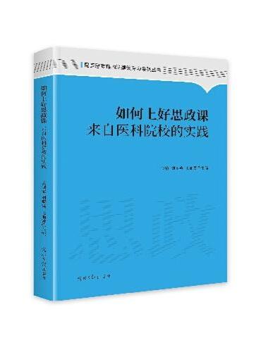 如何上好思政课：来自医科院校的实践