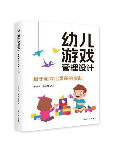 幼儿游戏管理设计：基于游戏记录单的实践