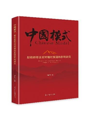 财政转移支付对相对贫困的影响研究