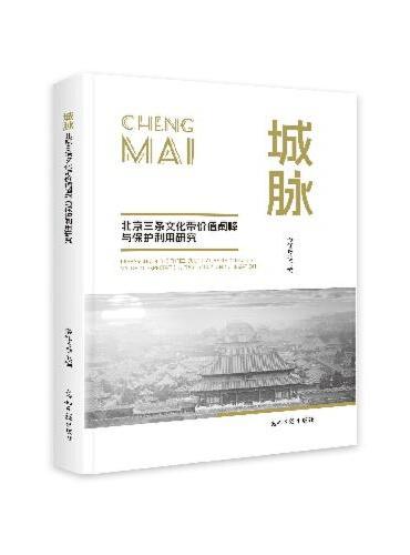 城脉：北京三条文化带价值阐释与保护利用研究