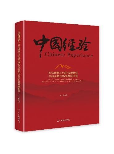 司法审判工作的法律责任与政治责任协同路径研究