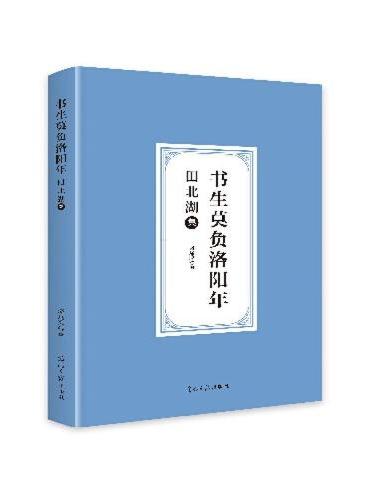 书生莫负洛阳年：田北湖集