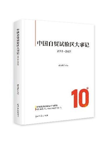 中国自贸试验区大事记：2013—2023