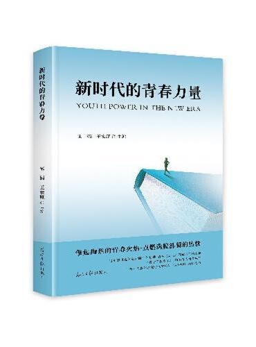 新时代的青春力量