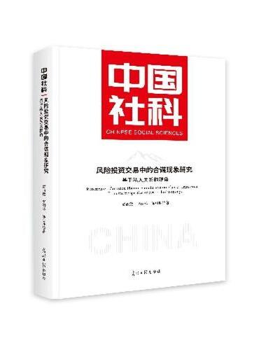 风险投资交易中的合谋现象研究：基于私人关系的视角