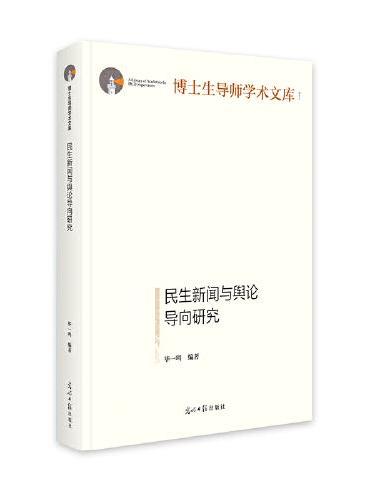 民生新闻与舆论导向研究    博士生导师学术文库