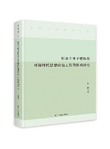 社会主要矛盾转化对新时代思想政治工作的影响研究