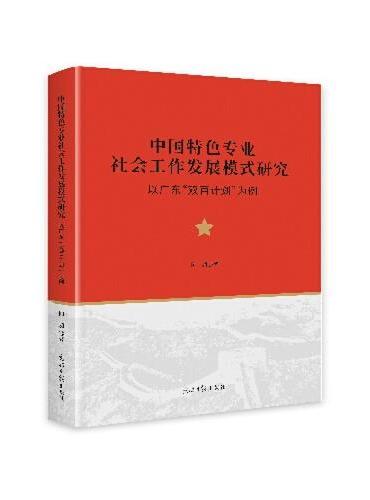 中国特色专业社会工作发展模式研究：以广东“双百计划”为例