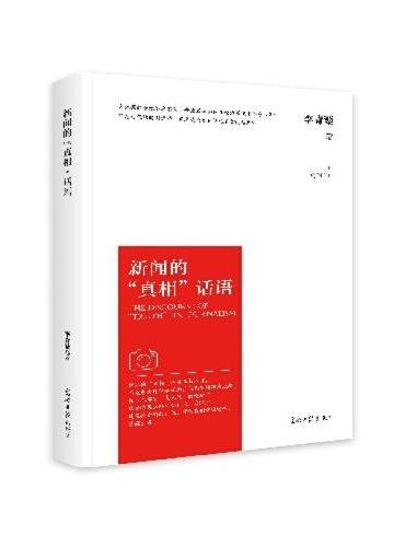 新闻的“真相”话语