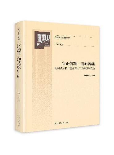 守正创新 润心铸魂：新时代高校“三全育人”的理论与实践