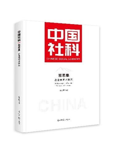 哲思集：岳金西学术研究