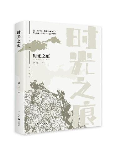 时光之痕