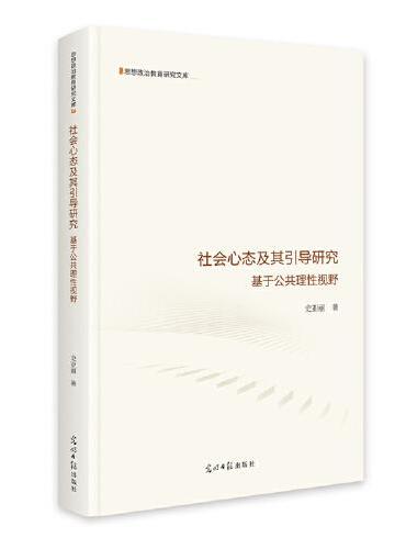 《社会心态及其引导研究：基于公共理性视野》 思想政治教育研究文库