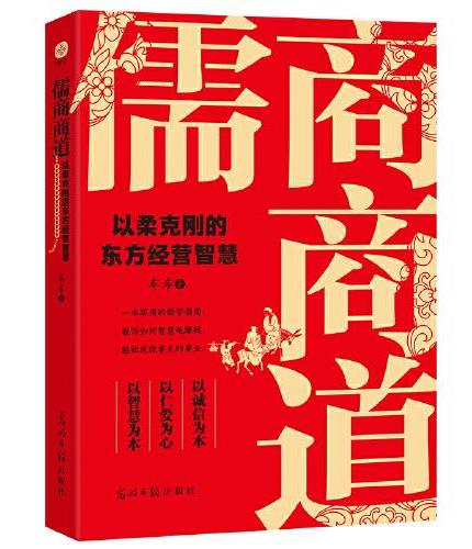 儒商商道：以柔克刚的东方经营智慧